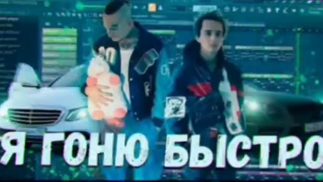 Песня Я ГАНЮ БЫСТРО смотреть онлайн