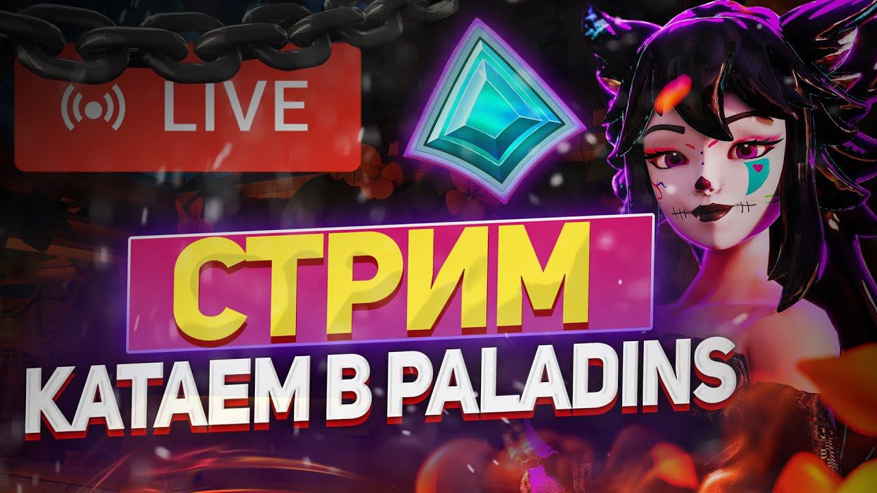 Чилловый стрим по Паладинсу | ИГРАЕМ В PALADINS смотреть онлайн