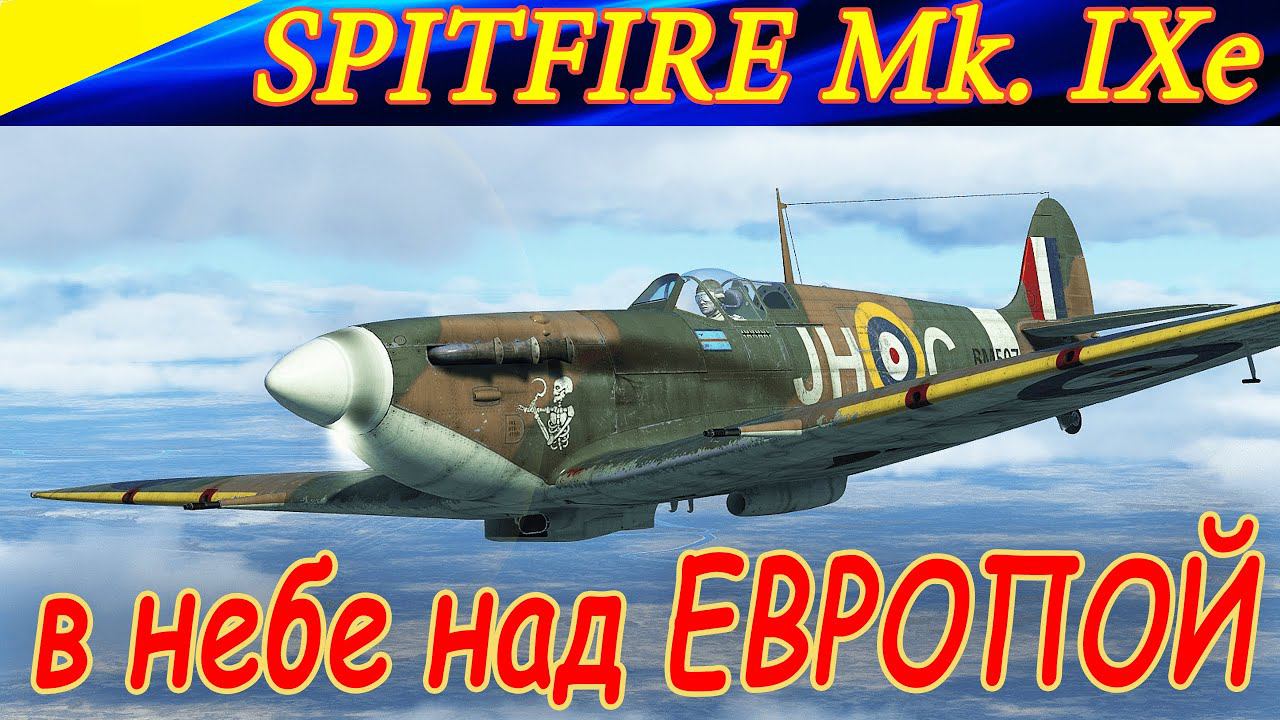 Spitfire Mk.IXe в небе над Европой! Сервер Combat Box. Ил-2 Штурмовик Операция Боденплатте. смотреть онлайн