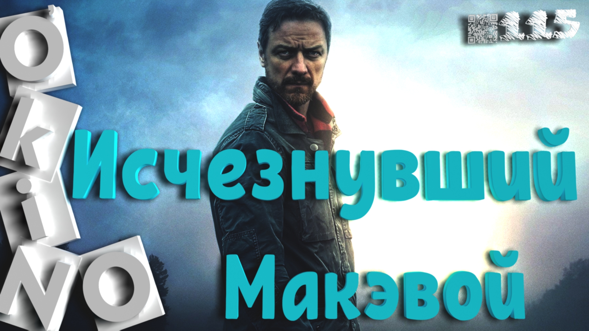 Исчезнувший _ Макэвой офигенный ( выпуск № 115 O’KINO ) смотреть онлайн