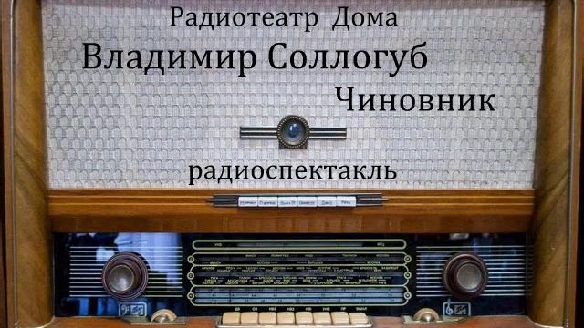 Чиновник. Владимир Соллогуб. Радиоспектакль 1969год. смотреть онлайн