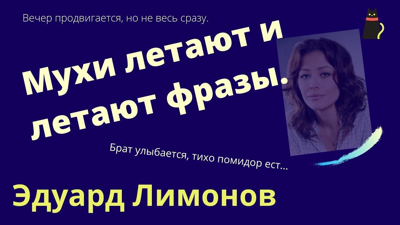 "Мухи летают..." Эдуард Лимонов смотреть онлайн
