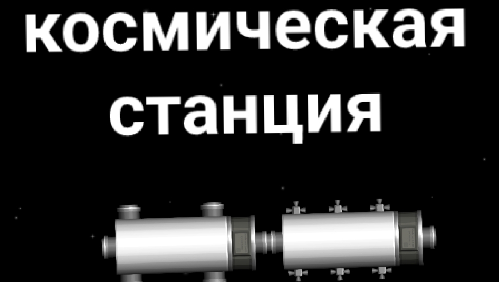 как создать космическую станцию в spaceflight simulator смотреть онлайн