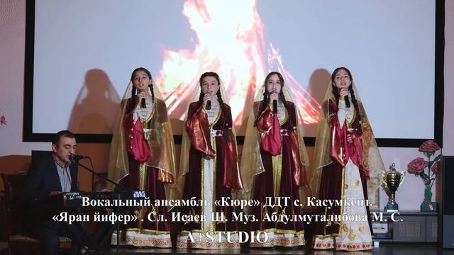 Вокальный ансамбль Кюре ДДТ с. Касумкент - Яран йифер (лезгинская песня) смотреть онлайн