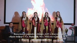 Вокальный ансамбль Кюре ДДТ с. Касумкент - Яран йифер (лезгинская песня)