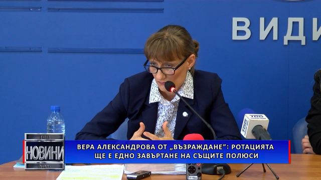 Вера Александрова от „Възраждане”: Ротацията ще е едно завъртане на същите полюси смотреть онлайн