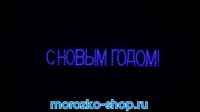 Световое панно С НОВЫМ ГОДОМ! 278 LED ламп 100 х 22 см Е80011 смотреть онлайн