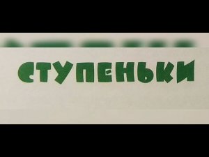 «Ступеньки» - Николай Носов. Читает Ахметов Александр (старший).
