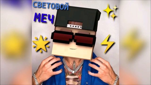 Дар Моря & ALEX - Lightsaber [Peмейк]