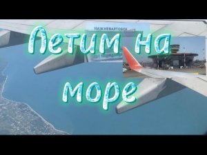 Летим на море. Нижневартовск-Москва-Сочи. Авиакомпания Аэрофлот