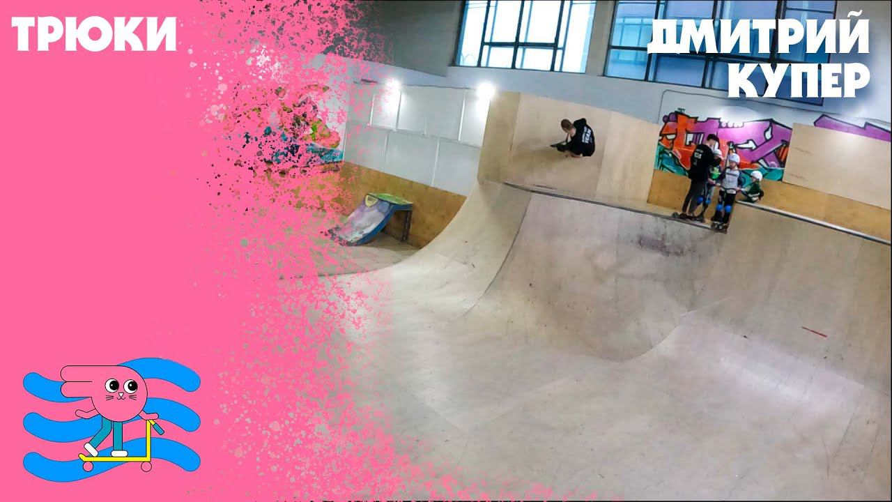 Дмитрий Купер - трюки на самокате в скейт-парке Bunny Hop. Какому трюку научить тебя? смотреть онлайн
