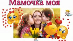 Русский песни мамочка моя  8 марта