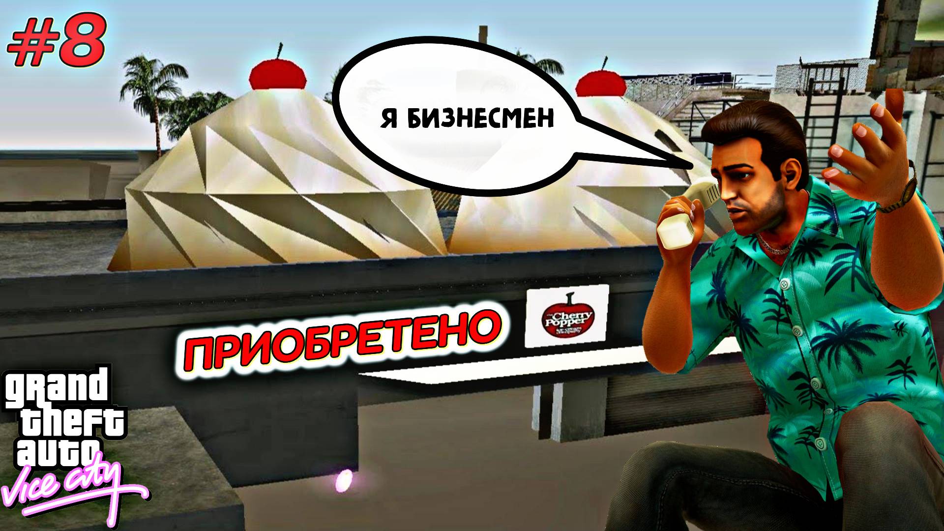 ТЕПЕРЬ Я БИЗНЕСМЕН | Grand Theft Auto: Vice City | #8