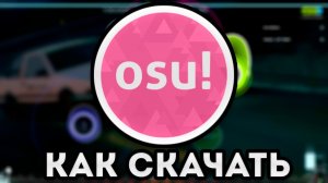 ? КАК СКАЧАТЬ OSU НА ПК??? ГДЕ СКАЧАТЬ КАРТЫ И СКИНЫ??? ГАЙД НА УСТАНОВКУ ?