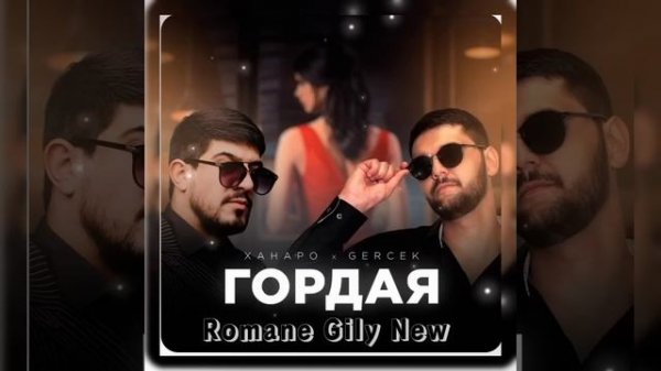 ХАНАРО х GERCEK - Гордая 2023 NEW ?