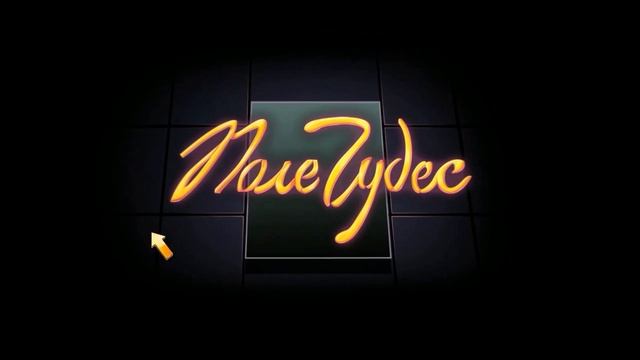 Поле чудес смотреть онлайн