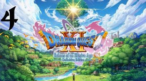 DRAGON QUEST XI S: Echoes of an Elusive Age | Прохождение | XOne | Часть 4 | Heliodor Castle