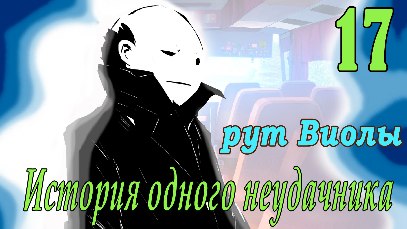 мод БЛ - История одного неудачника (рут Виолы) #17 Вмешаться
