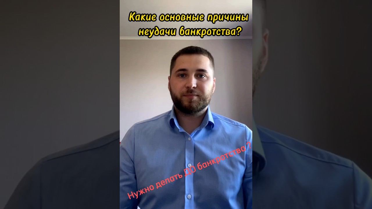 Какие основные причины неудачи банкротства 2023 ? смотреть онлайн