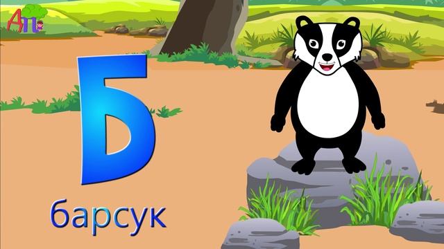 Азбука | Песенка про букву Б | Учим буквы и звуки | Алфавит | Учим букву Б смотреть онлайн