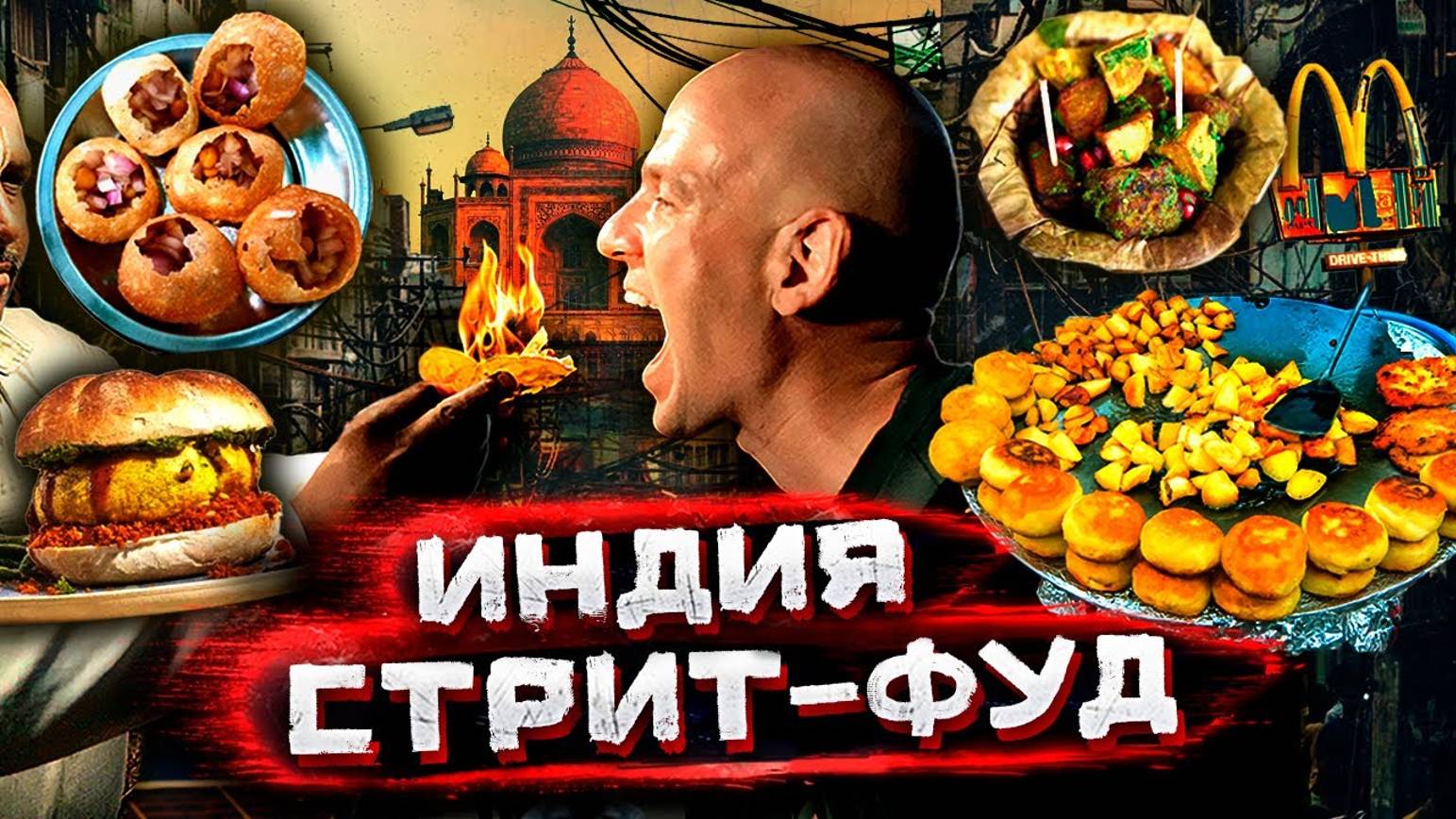 Индия - самая опасная и вкусная уличная еда в мире смотреть онлайн