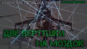 Две вертушки на Моздок  Антология военных песен