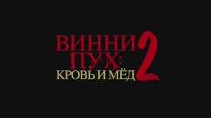 Винни-Пух. Кровь и мёд 2 (2024)