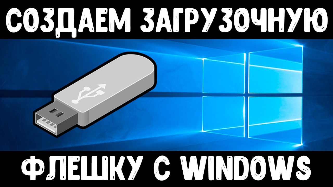 Как сделать загрузочную флешку Windows 10 смотреть онлайн