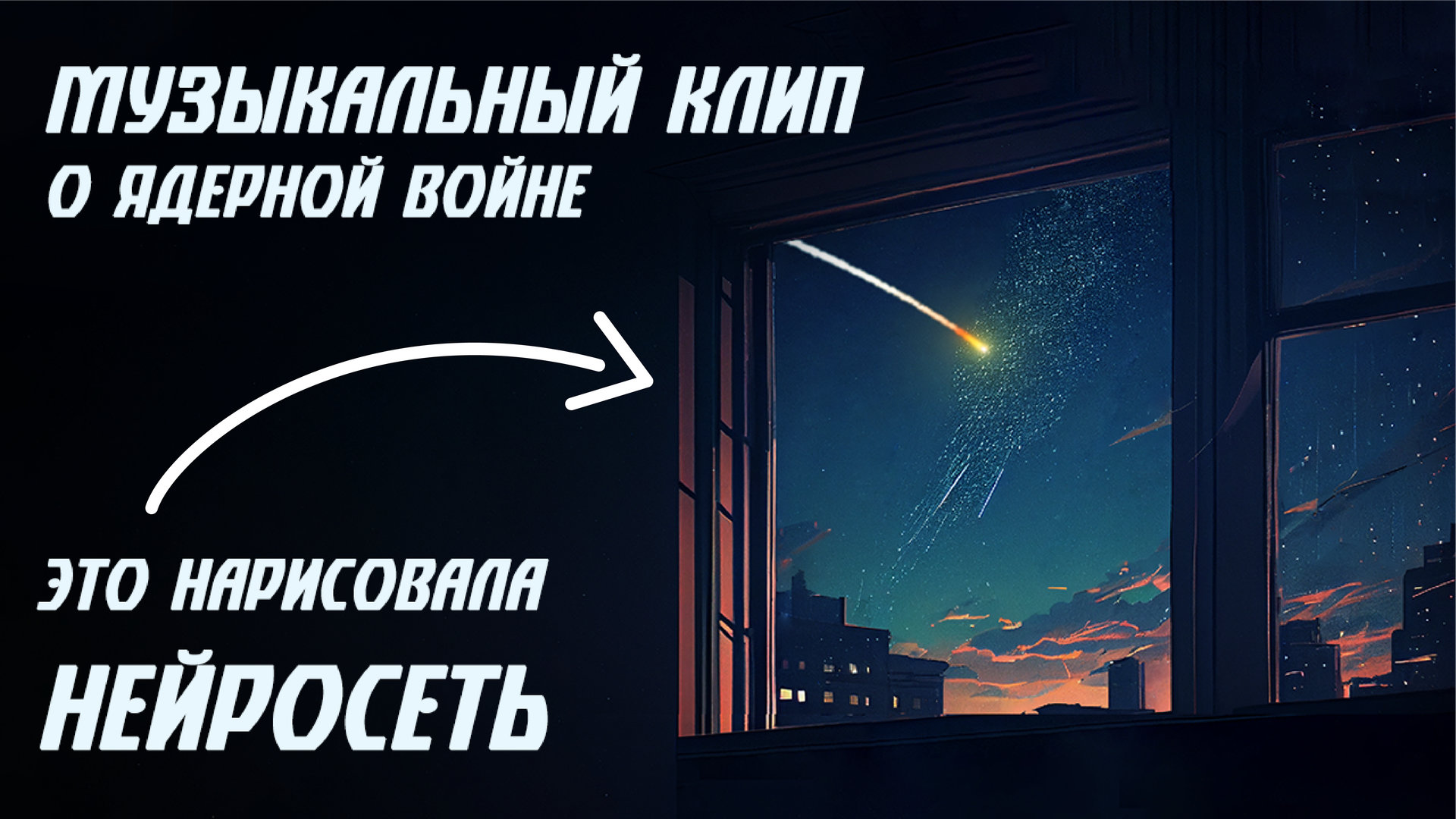 «8 минут» - Complex Numbers, Игорь Николаев (Кавер) Картинки Midjourney смотреть онлайн