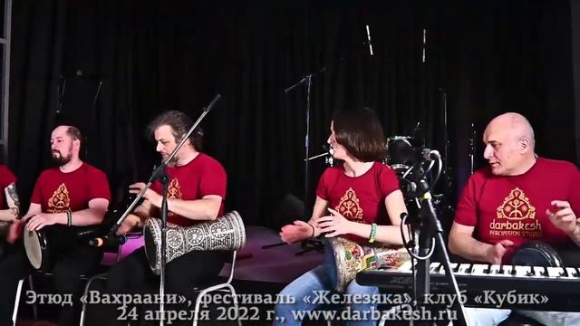 Этюд Вахраани. Рок-фестиваль «Железяка», клуб «Кубик», 24 апреля 2022 г. смотреть онлайн