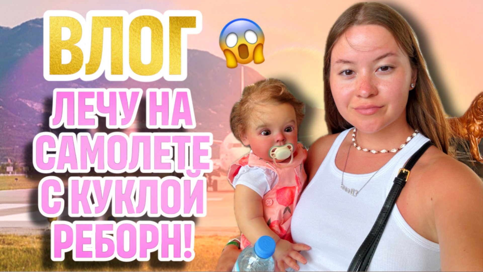 СТОИТ ЛИ БРАТЬ КОЛЯСКУ РЕБОРНУ? Я УСТАЛА ОТ РЕБОРНА/ ЛЕТИМ ДОМОЙ С ЕВОЙ смотреть онлайн