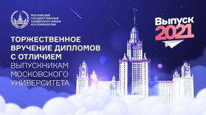 Вручение дипломов с отличием выпускникам МГУ. Факультет государственного управления