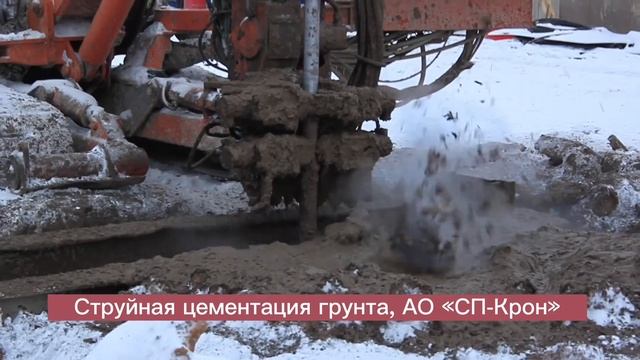 Струйная цементация грунта, АО “СП-КРОН» смотреть онлайн