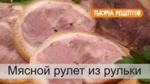 МЯСНОЙ рулет из Свиной Рульки Дёшево и вкусно!