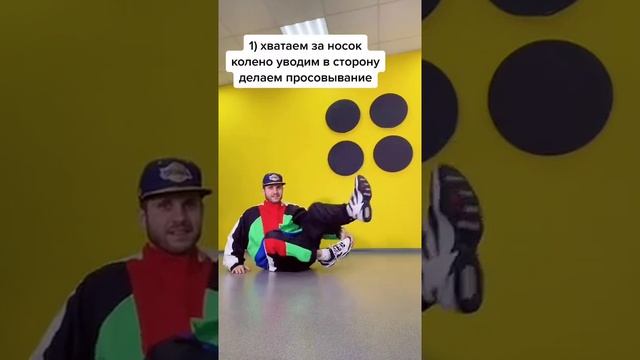 Как сделать прыжок в петлю через ногу? Брейкданс урок для начинающих / Тик Ток тренды #shorts смотреть онлайн