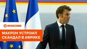Макрон устроил скандал в Африке