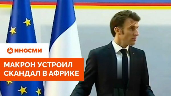 Макрон устроил скандал в Африке
