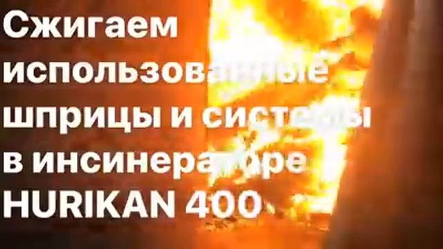 Сжигание использованных шприцов в инсинераторе HURIKAN 400 смотреть онлайн