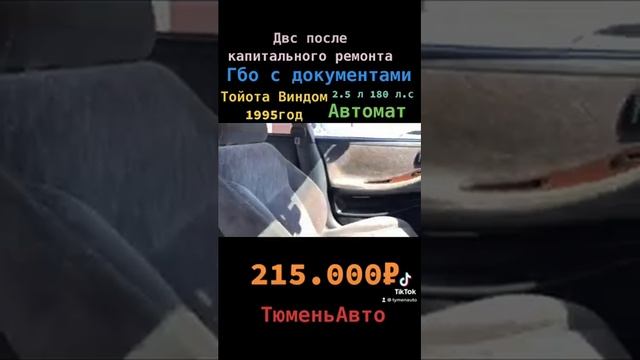 Тойота Виндом 1995 продажа Тюмень смотреть онлайн