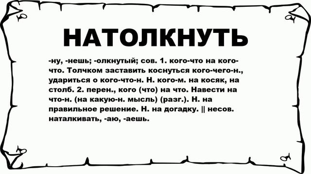 НАТОЛКНУТЬ - что это такое? значение и описание смотреть онлайн
