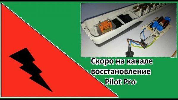 Pilot Pro ремонт