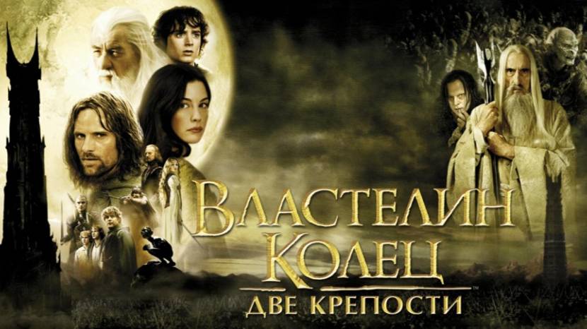 Властелин колец: Две крепости (2002). Трейлер. смотреть онлайн