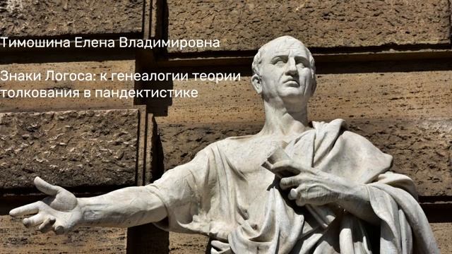 Знаки Логоса: к генеалогии теории толкования в пандектистике смотреть онлайн