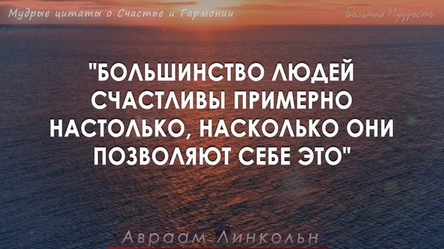 Как же Точно Сказано! Мудрые цитаты про Счастье и Гармонию | Цитаты, афоризмы, мудрые мысли смотреть онлайн