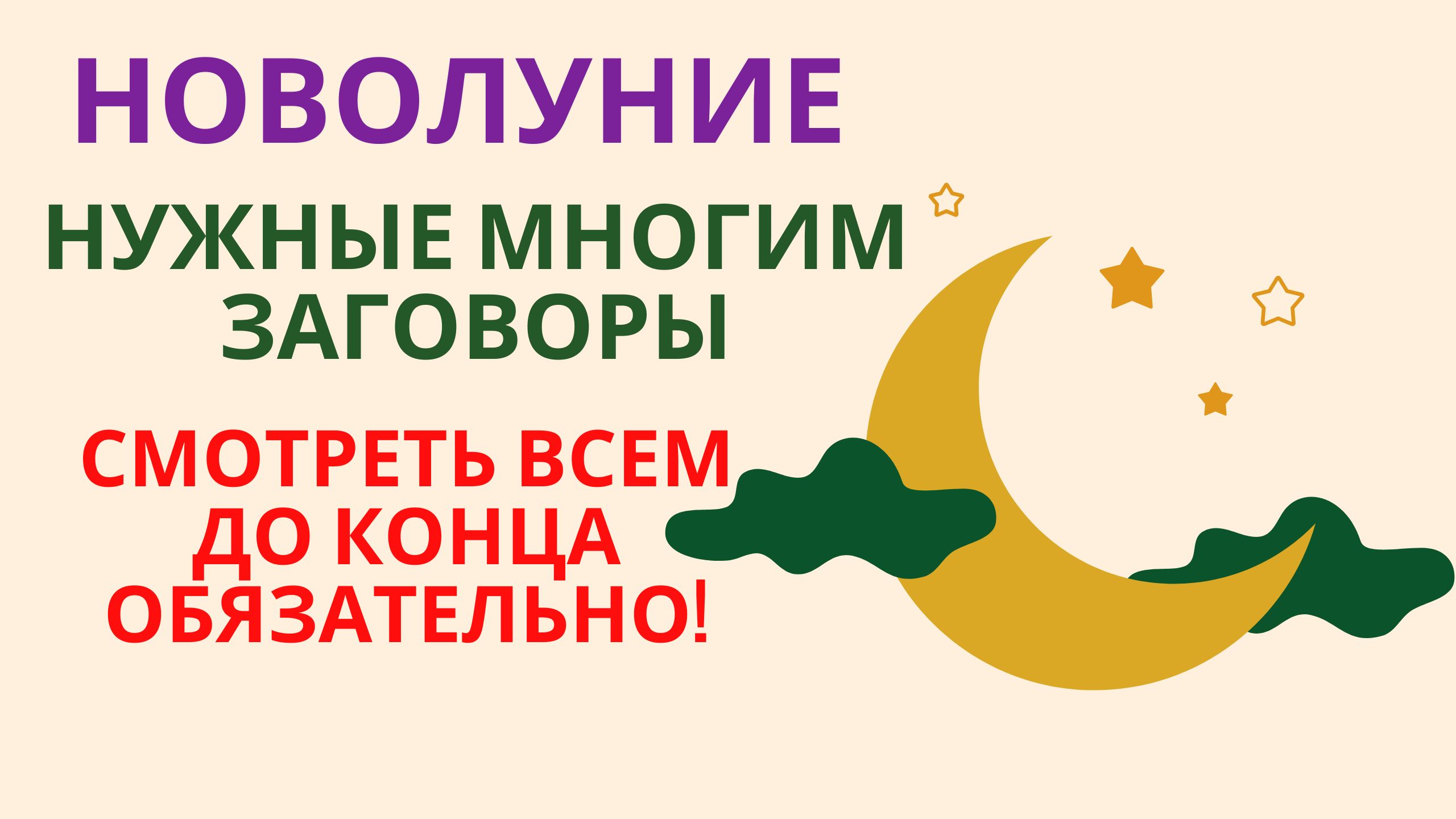 Нужные многим заговоры Смотреть всем до конца обязательно! смотреть онлайн