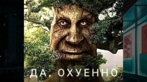 МУДРОЕ ДЕРЕВО - ОТКУДА МЕМ?