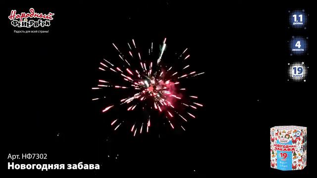 НФ7302 _Новогодняя забава_ (1,1_ х 19 залпов) смотреть онлайн