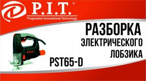 РАЗБОРКА ЭЛЕКТРИЧЕСКОГО ЛОБЗИКА PIT PST65-D