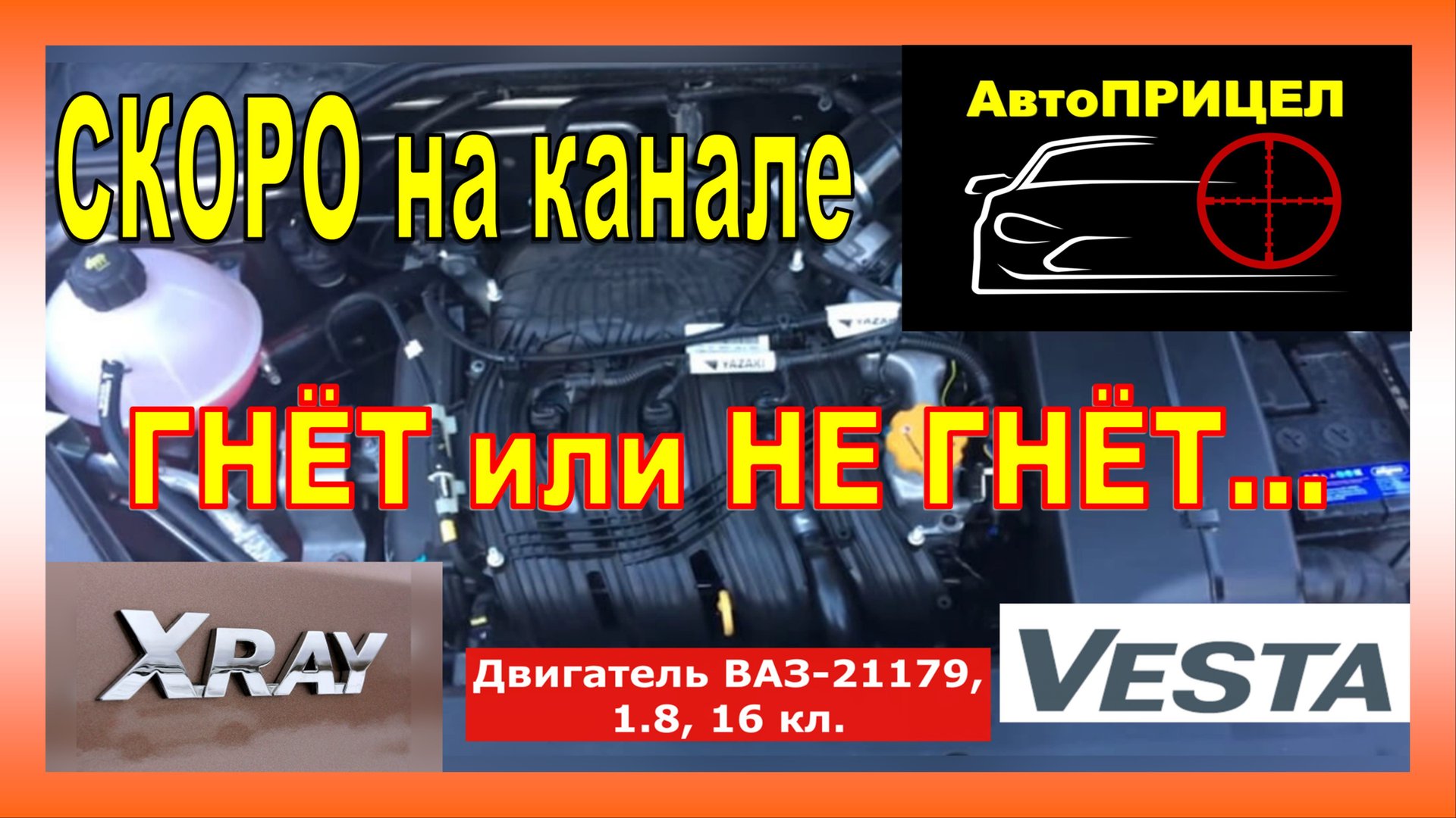 СКОРО на канале... ВЕСТА 1.8 : ГНЁТ или НЕ ГНЁТ, ЖРЁТ или НЕ ЖРЁТ...