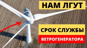 Ветрогенератор - срок службы и стоимость техобслуживания. Обслуживание ветряков.